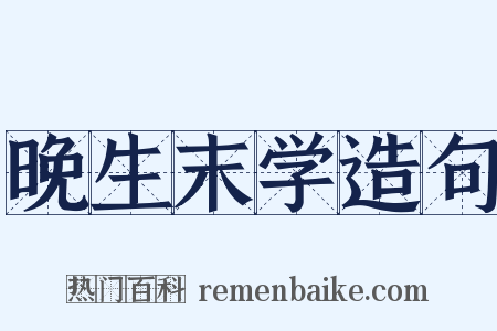 晚生末学造句是什么意思的图片